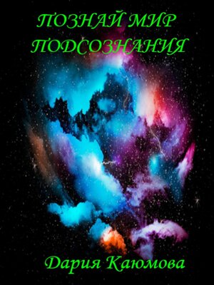 cover image of Познай Мир Подсознания